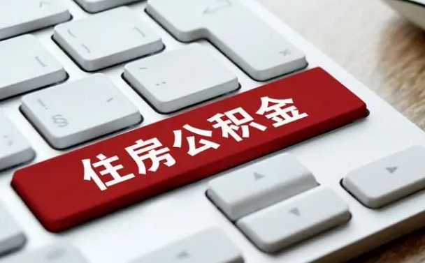 明港公积金离职了怎么提（公积金离职了怎么提取出来）